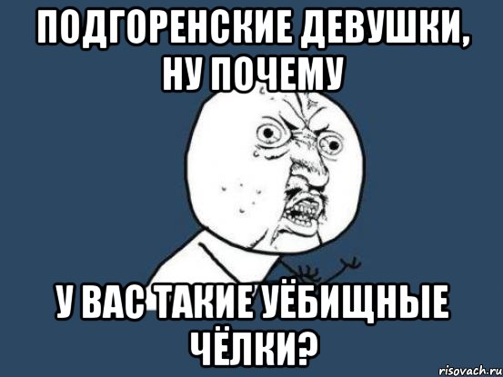 подгоренские девушки, ну почему у вас такие уёбищные чёлки?, Мем Ну почему