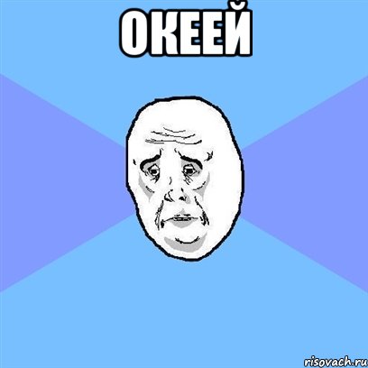 океей , Мем Okay face