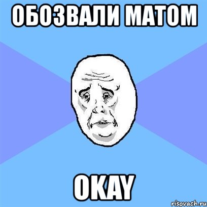 обозвали матом okay, Мем Okay face