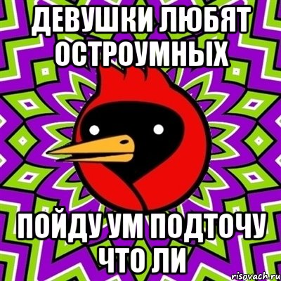 девушки любят остроумных пойду ум подточу что ли, Мем Омская птица