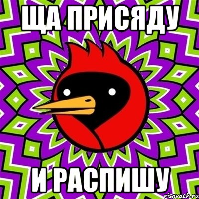 ща присяду и распишу, Мем Омская птица