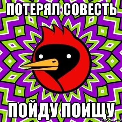 потерял совесть пойду поищу, Мем Омская птица