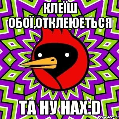 клеїш обої,отклеюеться та ну нах:d, Мем Омская птица