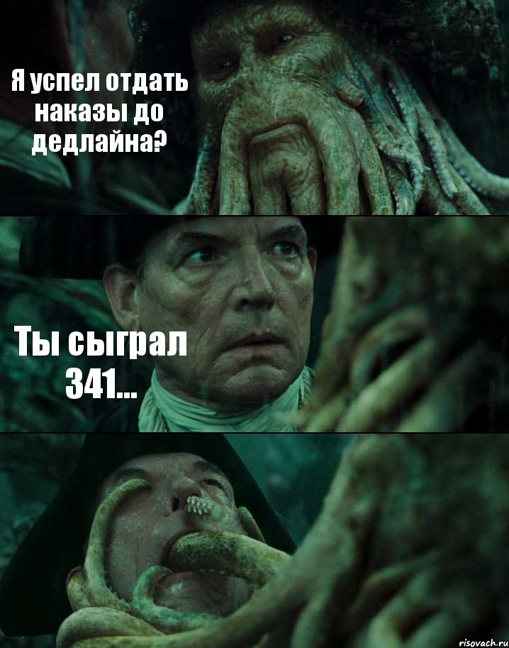 Я успел отдать наказы до дедлайна? Ты сыграл 341... , Комикс Пираты Карибского моря