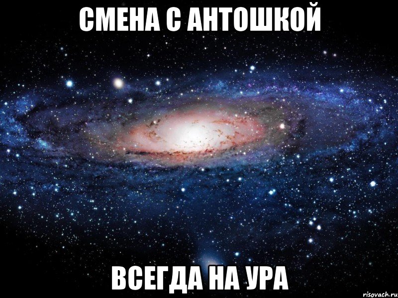 смена с антошкой всегда на ура