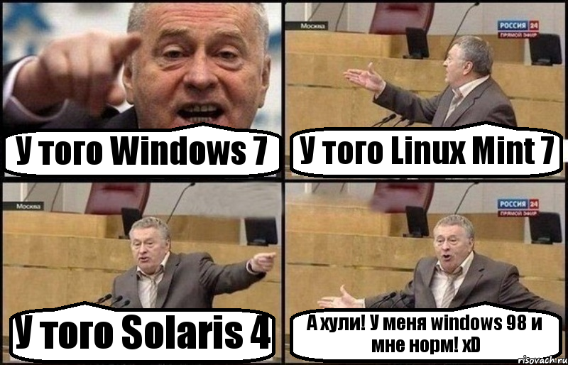 У того Windows 7 У того Linux Mint 7 У того Solaris 4 А хули! У меня windows 98 и мне норм! xD, Комикс Жириновский