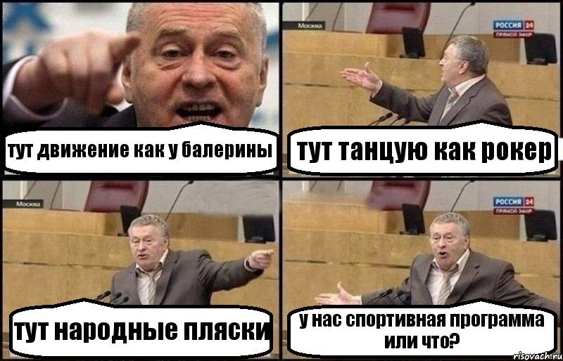 тут движение как у балерины тут танцую как рокер тут народные пляски у нас спортивная программа или что?, Комикс Жириновский