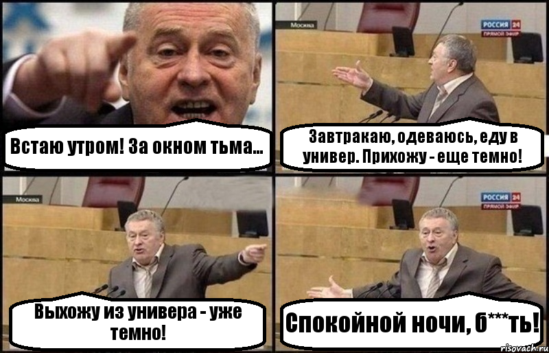 Встаю утром! За окном тьма... Завтракаю, одеваюсь, еду в универ. Прихожу - еще темно! Выхожу из универа - уже темно! Спокойной ночи, б***ть!, Комикс Жириновский