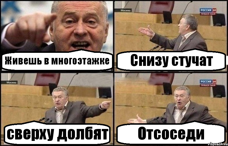 Живешь в многоэтажке Снизу стучат сверху долбят Отсоседи, Комикс Жириновский