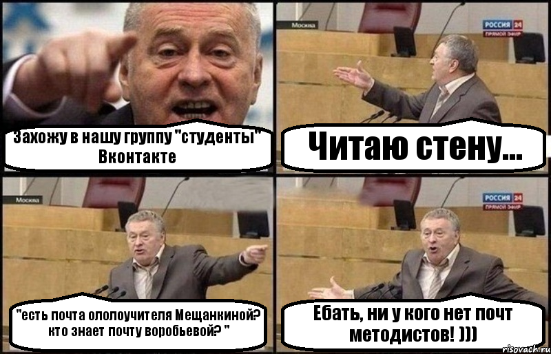 Захожу в нашу группу "студенты" Вконтакте Читаю стену... "есть почта ололоучителя Мещанкиной? кто знает почту воробьевой? " Ебать, ни у кого нет почт методистов! ))), Комикс Жириновский