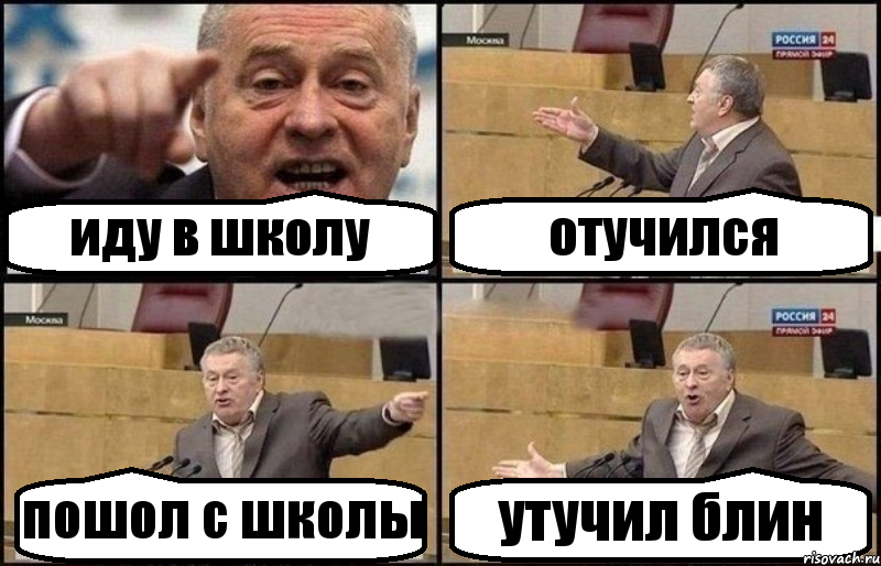 иду в школу отучился пошол с школы утучил блин, Комикс Жириновский