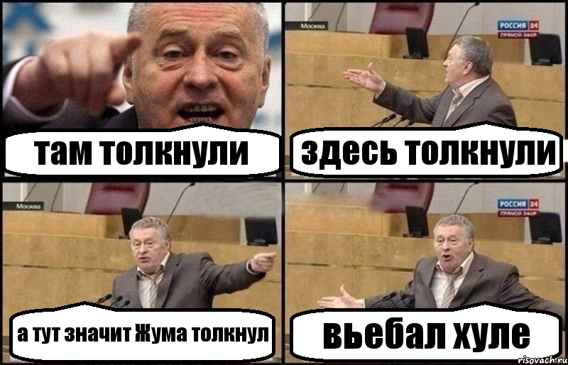 там толкнули здесь толкнули а тут значит Жума толкнул вьебал хуле, Комикс Жириновский