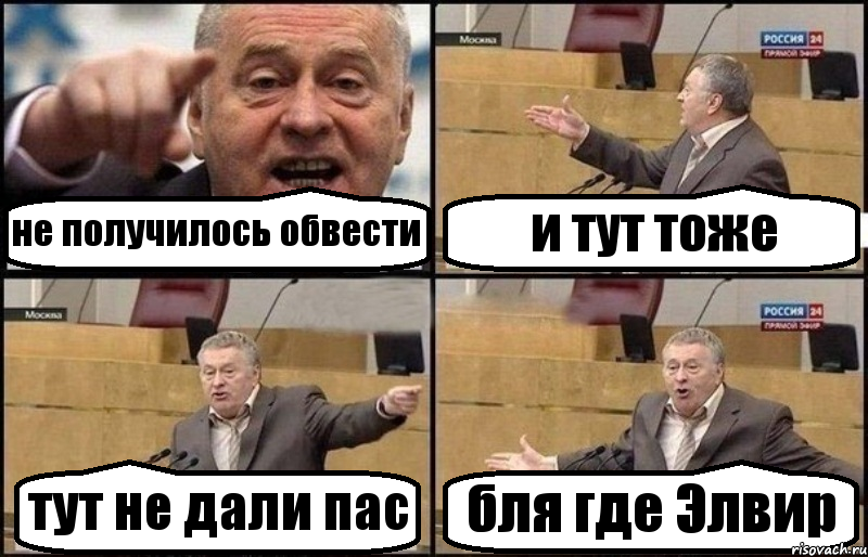 не получилось обвести и тут тоже тут не дали пас бля где Элвир, Комикс Жириновский