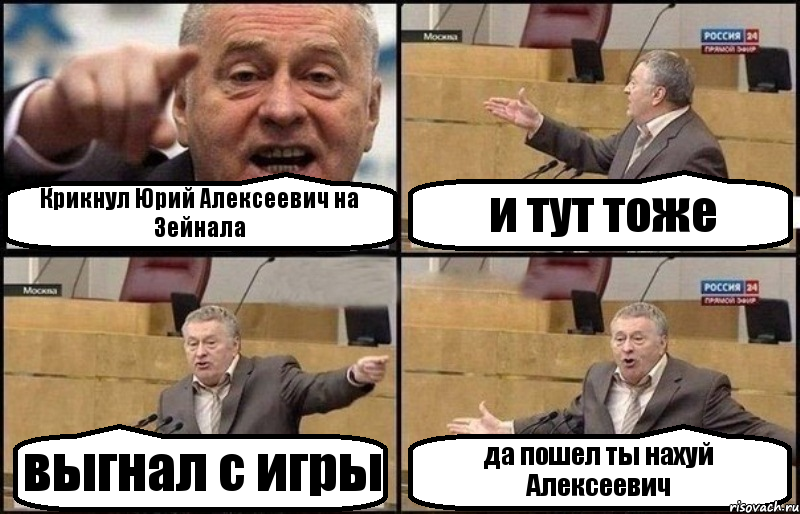 Крикнул Юрий Алексеевич на Зейнала и тут тоже выгнал с игры да пошел ты нахуй Алексеевич, Комикс Жириновский