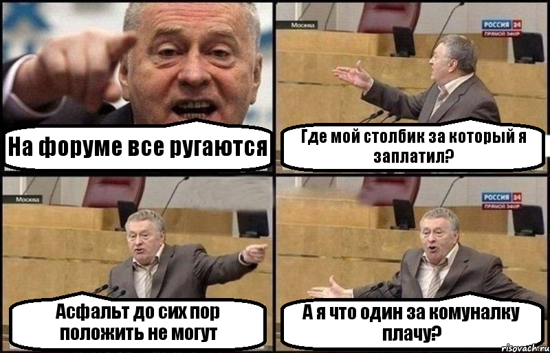 На форуме все ругаются Где мой столбик за который я заплатил? Асфальт до сих пор положить не могут А я что один за комуналку плачу?, Комикс Жириновский