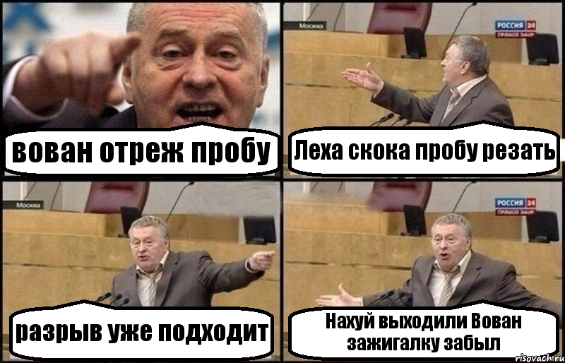 вован отреж пробу Леха скока пробу резать разрыв уже подходит Нахуй выходили Вован зажигалку забыл, Комикс Жириновский