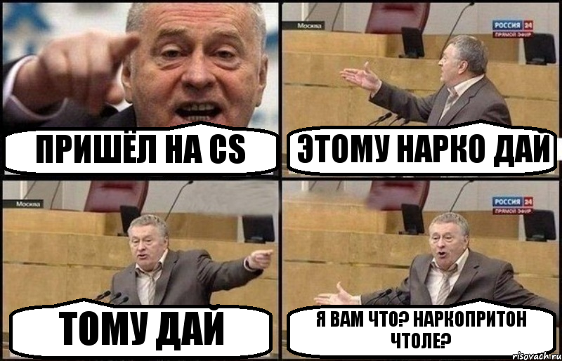 ПРИШЁЛ НА CS ЭТОМУ НАРКО ДАЙ ТОМУ ДАЙ Я ВАМ ЧТО? НАРКОПРИТОН ЧТОЛЕ?, Комикс Жириновский