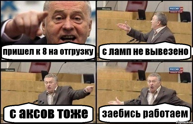 пришел к 8 на отгрузку с ламп не вывезено с аксов тоже заебись работаем, Комикс Жириновский