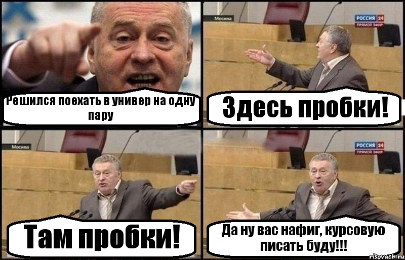 Решился поехать в универ на одну пару Здесь пробки! Там пробки! Да ну вас нафиг, курсовую писать буду!!!, Комикс Жириновский