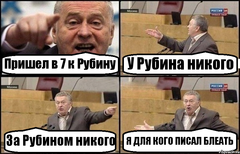 Пришел в 7 к Рубину У Рубина никого За Рубином никого Я ДЛЯ КОГО ПИСАЛ БЛЕАТЬ, Комикс Жириновский