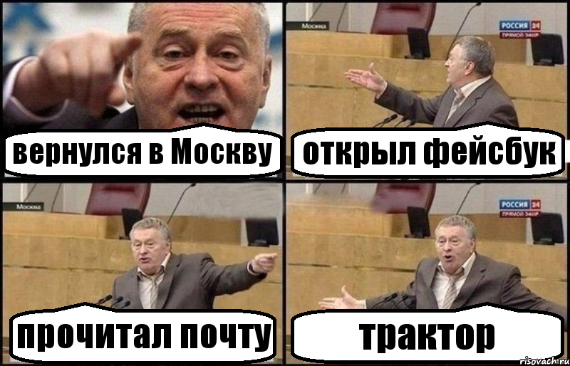 вернулся в Москву открыл фейсбук прочитал почту трактор, Комикс Жириновский