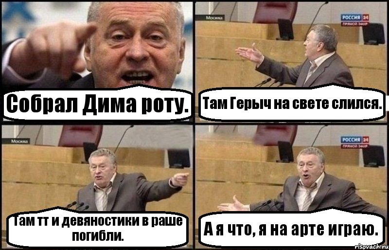 Собрал Дима роту. Там Герыч на свете слился. Там тт и девяностики в раше погибли. А я что, я на арте играю., Комикс Жириновский