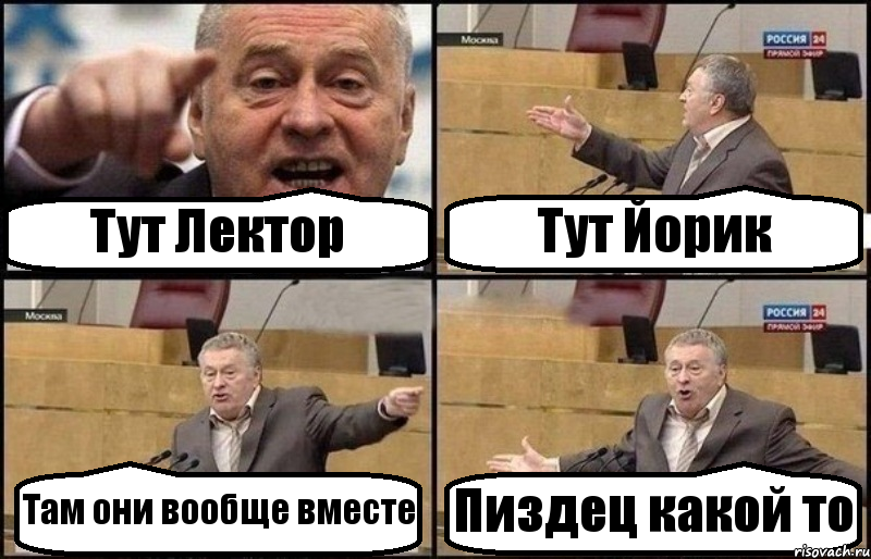 Тут Лектор Тут Йорик Там они вообще вместе Пиздец какой то, Комикс Жириновский