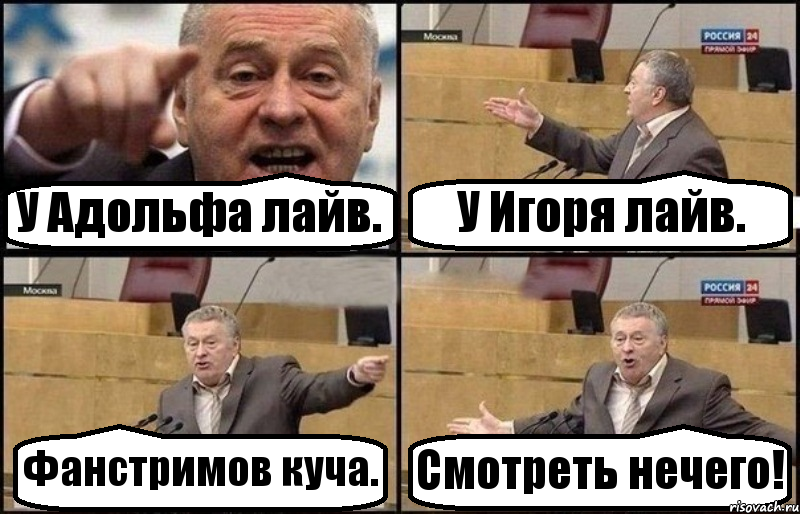 У Адольфа лайв. У Игоря лайв. Фанстримов куча. Смотреть нечего!, Комикс Жириновский