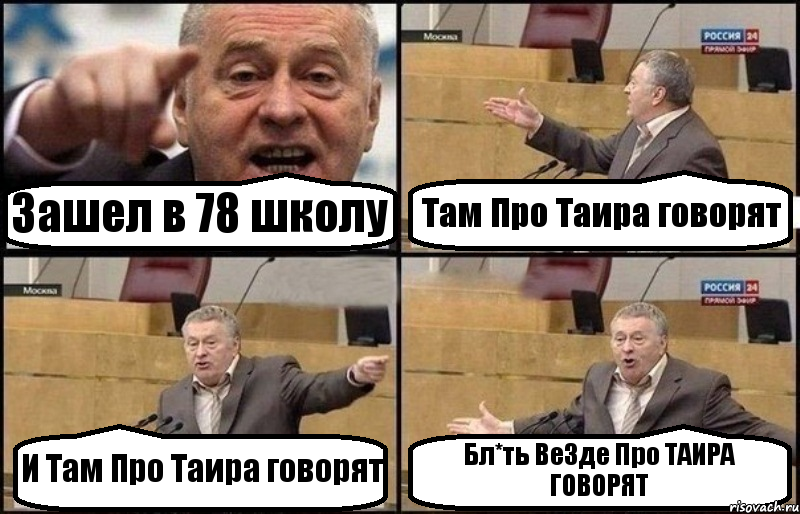 Зашел в 78 школу Там Про Таира говорят И Там Про Таира говорят Бл*ть Ве3де Про ТАИРА ГОВОРЯТ, Комикс Жириновский