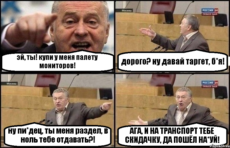 эй, ты! купи у меня палету мониторов! дорого? ну давай таргет, б*я! ну пи*дец, ты меня раздел, в ноль тебе отдавать?! АГА, И НА ТРАНСПОРТ ТЕБЕ СКИДАЧКУ, ДА ПОШЁЛ НА*УЙ!, Комикс Жириновский