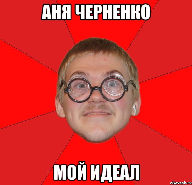 аня черненко мой идеал, Мем Злой Типичный Ботан