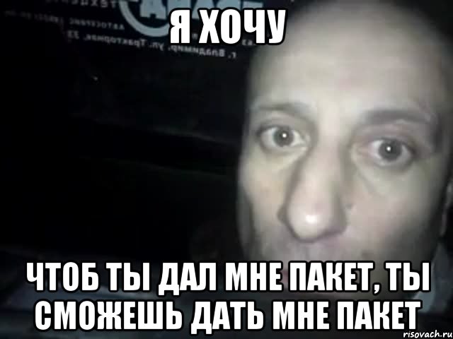 Пакет надо. Пакет Мем. Мемы про пакет. Дай пакетик Мем. Пакет пакет пакет пакет Мем.