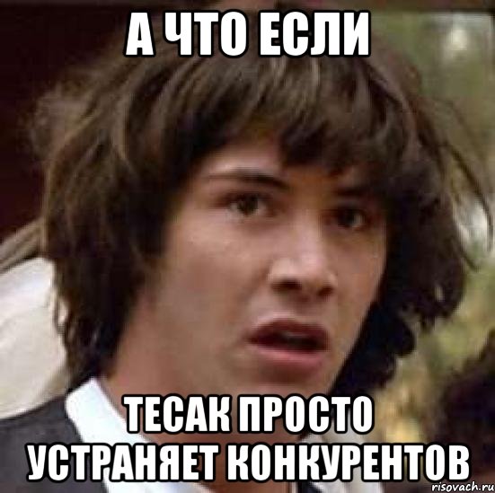 а что если тесак просто устраняет конкурентов, Мем А что если (Киану Ривз)