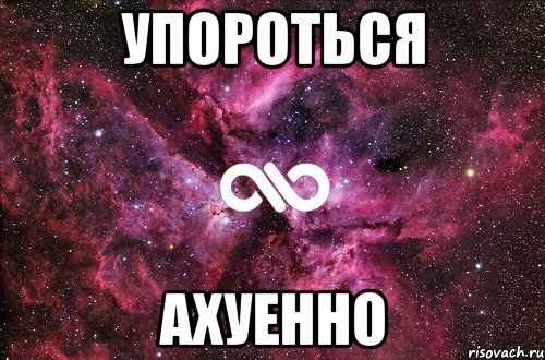 упороться ахуенно