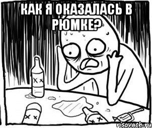 как я оказалась в рюмке? 