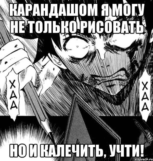 карандашом я могу не только рисовать но и калечить, учти!, Мем Angry Mangaka