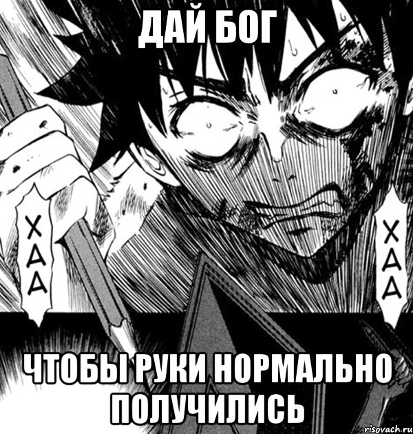 дай бог чтобы руки нормально получились, Мем Angry Mangaka