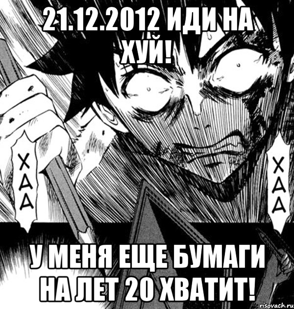 21.12.2012 иди на хуй! у меня еще бумаги на лет 20 хватит!, Мем Angry Mangaka