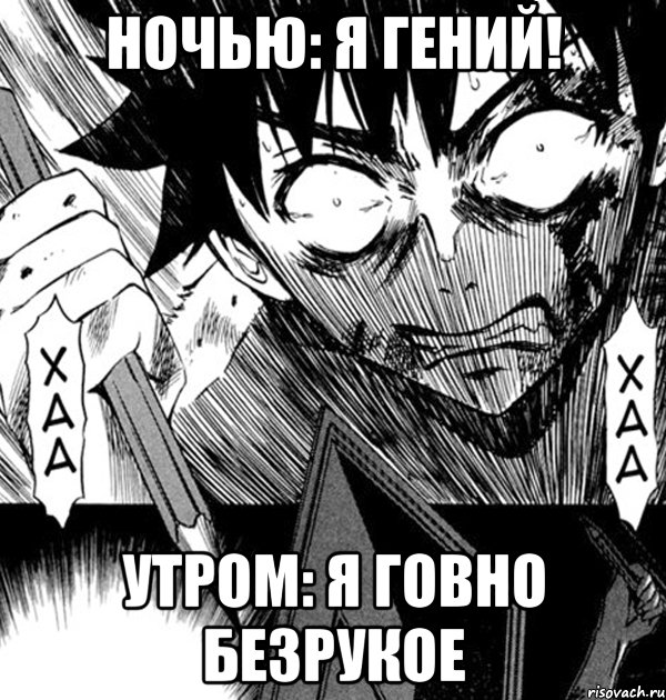 ночью: я гений! утром: я говно безрукое, Мем Angry Mangaka