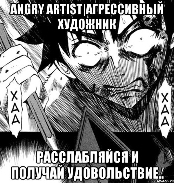 angry artist|агрессивный художник расслабляйся и получай удовольствие..