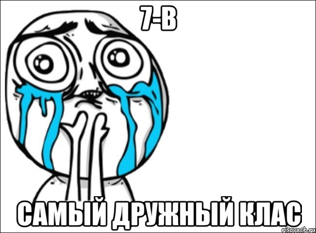 7-в самый дружный клас, Мем Это самый