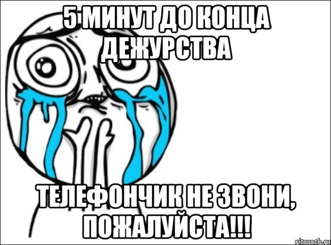 Смену сдал. После дежурства. Дежурство Мем. Конец дежурства. После ночного дежурства.