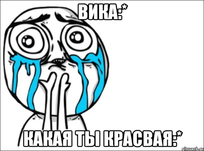 вика:* какая ты красвая:*, Мем Это самый