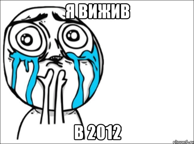 я вижив в 2012, Мем Это самый