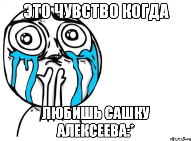 это чувство когда любишь сашку алексеева:*, Мем Это самый