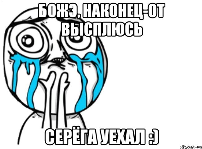 божэ, наконец-от высплюсь серёга уехал :), Мем Это самый