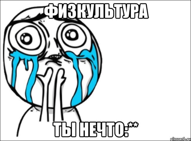 физкультура ты нечто:**, Мем Это самый