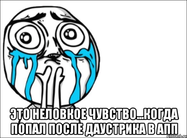  это неловкое чувство...когда попал после даустрика в апп, Мем Это самый