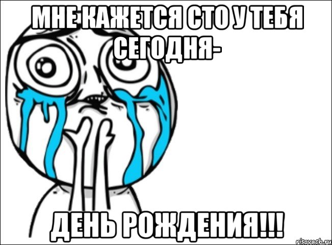 мне кажется сто у тебя сегодня- день рождения!!!, Мем Это самый