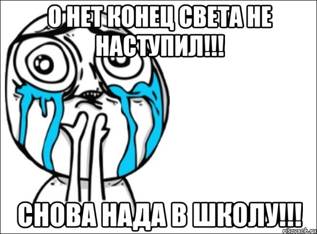 о нет конец света не наступил!!! снова нада в школу!!!, Мем Это самый